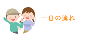 一日の流れ